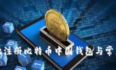 如何安全地注册比特币中国钱包与常见问题解答