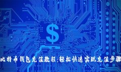 比特币钱包充值教程：轻松快速实现充值步骤