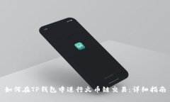 如何在TP钱包中进行火币链交易：详细指南