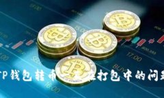 解决TP钱包转币一直在打包中的问题指南