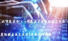 根据您的请求，以下是关于“t p钱包点了恶意链