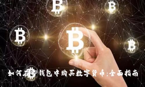 如何在TP钱包中购买数字货币：全面指南