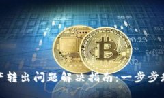 : TP钱包资产转出问题解决指南：一步步教你轻松