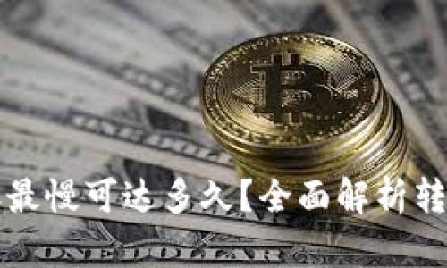 TP钱包以太坊转账最慢可达多久？全面解析转账时间的影响因素