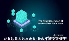 TP钱包滑点修改教程：轻松掌握交易设置