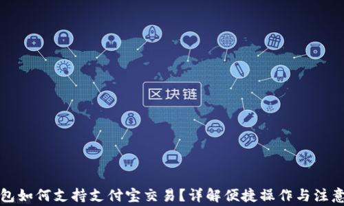 
TP钱包如何支持支付宝交易？详解便捷操作与注意事项