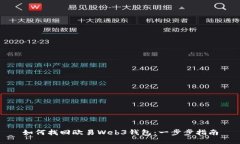 如何找回欧易Web3钱包：一步步指南