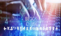 如何在TP钱包中使用OK链购买数字货币