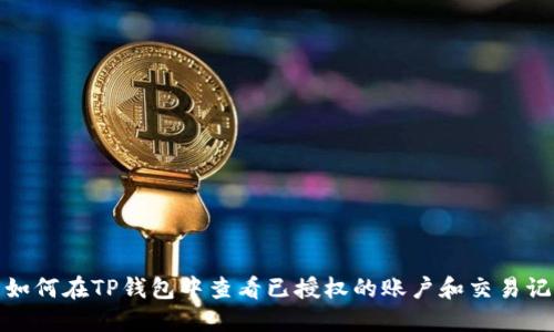 : 如何在TP钱包中查看已授权的账户和交易记录