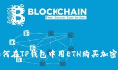 : 如何在TP钱包中用ETH购买加密货币