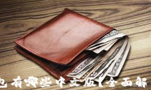 
USDT钱包有哪些中文版？全面解析与推荐