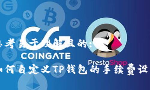 思考易于理解且的:

如何自定义TP钱包的手续费设置