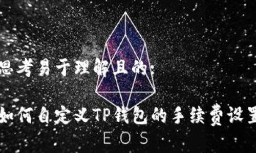思考易于理解且的:

如何自定义TP钱包的手续费设置